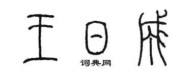 陳墨王日成篆書個性簽名怎么寫