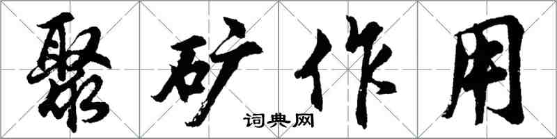 胡問遂聚礦作用行書怎么寫