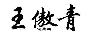 胡問遂王傲青行書個性簽名怎么寫