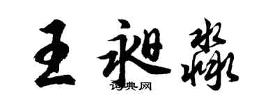 胡問遂王昶淼行書個性簽名怎么寫