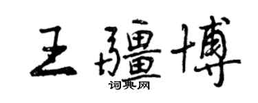 曾慶福王疆博行書個性簽名怎么寫