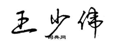 曾慶福王少偉草書個性簽名怎么寫