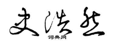 曾慶福史浩然草書個性簽名怎么寫