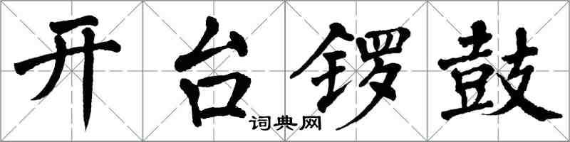 翁闓運開台鑼鼓楷書怎么寫