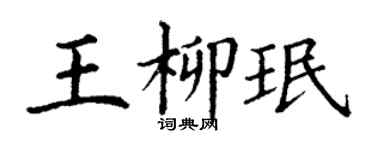 丁謙王柳珉楷書個性簽名怎么寫
