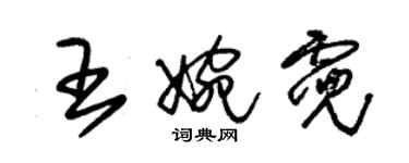 朱錫榮王婉霓草書個性簽名怎么寫