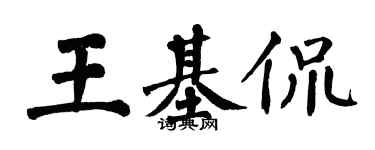 翁闓運王基侃楷書個性簽名怎么寫