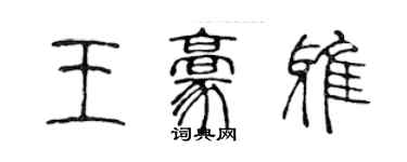 陳聲遠王豪雅篆書個性簽名怎么寫