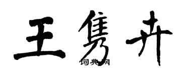 翁闓運王雋卉楷書個性簽名怎么寫