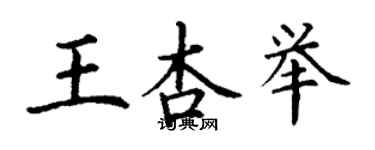 丁謙王杏舉楷書個性簽名怎么寫