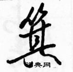 駱恆光寫的硬筆行書箕