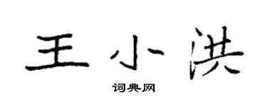 袁強王小洪楷書個性簽名怎么寫