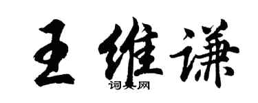 胡問遂王維謙行書個性簽名怎么寫