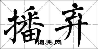 翁闓運播棄楷書怎么寫