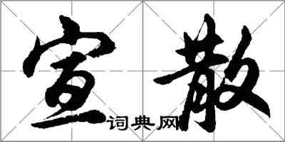 胡問遂宣散行書怎么寫