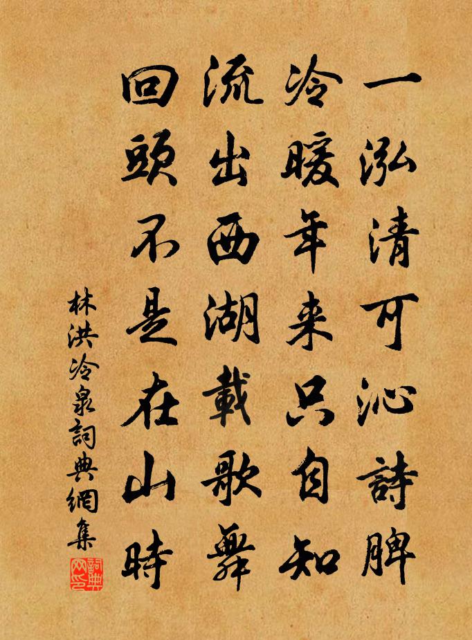 林洪冷泉書法作品欣賞