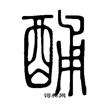 說文解字寫的酺