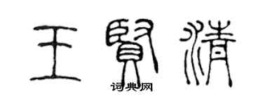 陳聲遠王賢清篆書個性簽名怎么寫