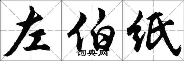 胡問遂左伯紙行書怎么寫