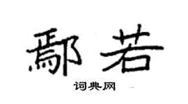 袁強鄢若楷書個性簽名怎么寫