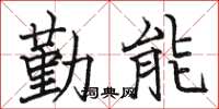駱恆光勤能楷書怎么寫
