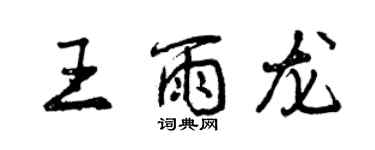 曾慶福王雨龍行書個性簽名怎么寫