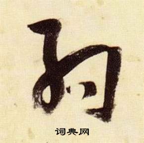 張瑞圖千字文中約的寫法