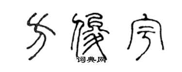 陳聲遠方俊宇篆書個性簽名怎么寫