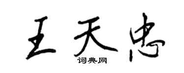 王正良王天忠行書個性簽名怎么寫