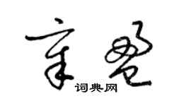 梁錦英章盈草書個性簽名怎么寫