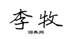 袁強李牧楷書個性簽名怎么寫