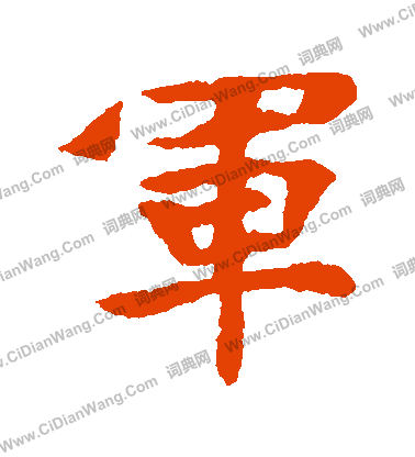 張玄墓誌寫的軍