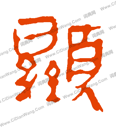 馬王堆帛書寫的顯