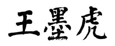 翁闓運王墨虎楷書個性簽名怎么寫