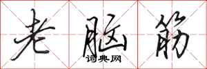 田英章老腦筋行書怎么寫
