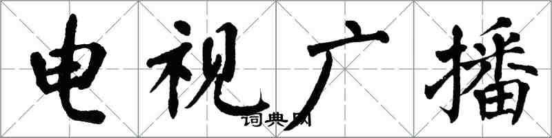 翁闓運電視廣播楷書怎么寫