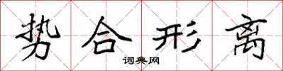 袁強勢合形離楷書怎么寫
