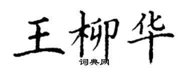 丁謙王柳華楷書個性簽名怎么寫