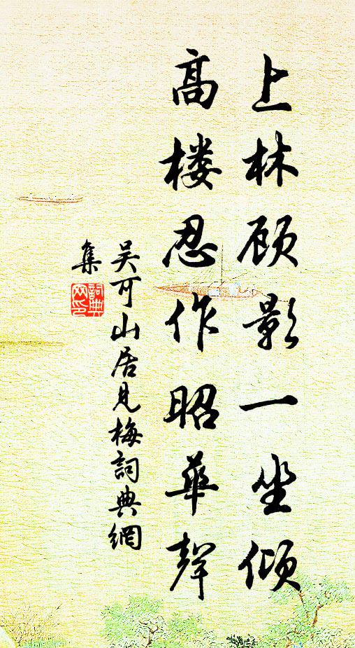 上瓦編翠煙，下礎挺沈質 詩詞名句