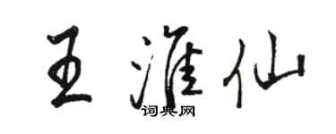 駱恆光王淮仙行書個性簽名怎么寫