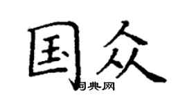 丁謙國眾楷書個性簽名怎么寫