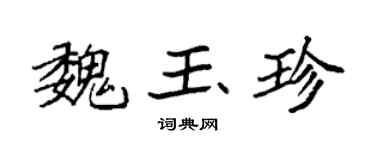 袁強魏玉珍楷書個性簽名怎么寫