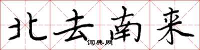 周炳元北去南來楷書怎么寫