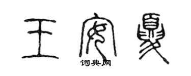 陳聲遠王安夏篆書個性簽名怎么寫