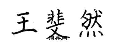 何伯昌王斐然楷書個性簽名怎么寫