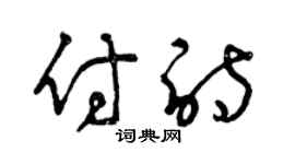 曾慶福付詩草書個性簽名怎么寫