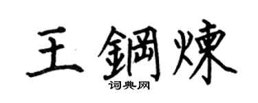 何伯昌王鋼煉楷書個性簽名怎么寫