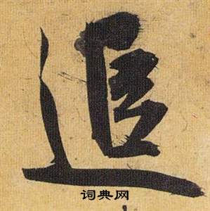 璫小楷書法_璫字書法_小楷字典