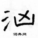 駱恆光寫的硬筆隸書洶