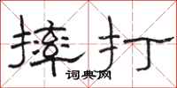駱恆光摔打隸書怎么寫